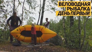 Сверхлегкий #пакрафт «Спутник Лайт»: веловодная #рыбалка. День первый