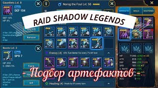 RAID Shadow Legends - подбор артефактов для героя часть № 1