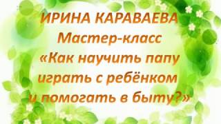"Папа играет с ребёнком" И.Караваева