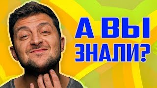 Кто такой Зеленский на самом деле! 10 шокирующих фактов о 95 квартале и Владимире!
