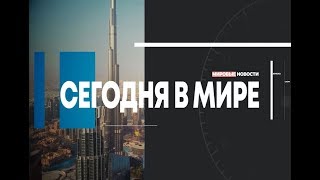 Сегодня в мире. Выпуск 29.04.2019