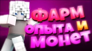 КАК ЗАРАБОТАТЬ МНОГО ОПЫТА И КОИНОВ НА ПРИЗОНЕ ?!