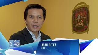 Абай Бегей Еуразия бірінші арнасын 20 жылдық мерейтойымен құттықтады