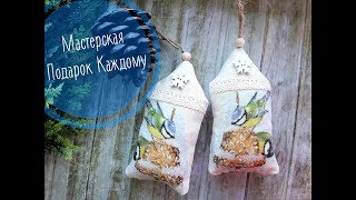 Елочные игрушки домики своими руками/новогодние игрушки мастер класс