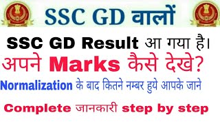 SSC GD Result 2019 | SSC GD में अपने Marks कैसे Check करे। Normalization के Marks कैसे देखें।