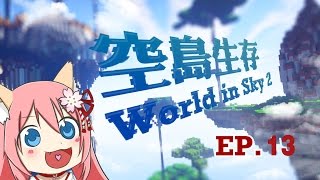 夏姐★Minecraft World of Sky 2#13★泳裝要有自信啊！