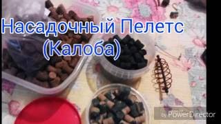 Насадочный Пелетс своими руками. Калоба. Часть 1-ая.