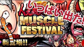 【ちんくんさすが！】人気超人大盛り！マッスルフェスティバル【当たりあるよ！】