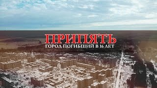 Припять - Город погибший в 16 лет...