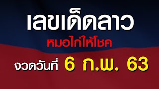 หวยลาว 6 กุมภาพันธ์ 2563 หมอไก่ให้โชค เลขเด็ดฝั่งลาว