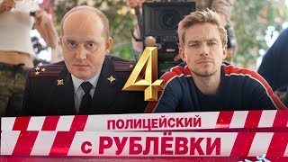 Полицейский с рублевки 4 сезон трейлер