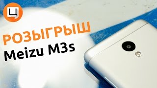 Розыгрыш #Meizu M3s Youtube!
