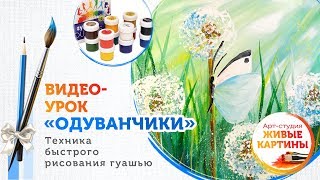 Как нарисовать Одуванчики гуашью. Техника для начинающих.