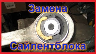 Замена сайлентблока нижнего заднего рычага передней подвески  Ауди А4 /Пассат Б5