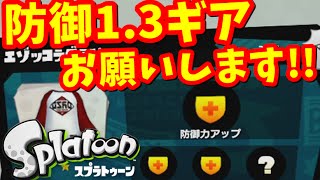 【スプラトゥーン】夢の防御1.3ギアの完成なるか！？スシコラでガチマッチ！【S+99カンストへ！#3】