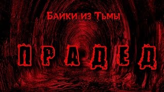 Истории на ночь: Прадед