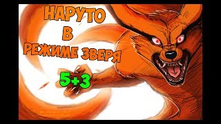 Ниндзя: Легендарные Воины || Наруто в режиме зверя 5+3
