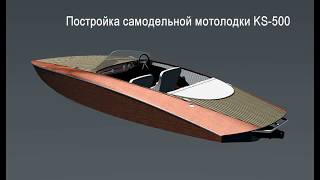 Постройка самодельной мотолодки KS-500