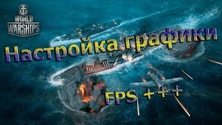 Настройка графики в World of Warships. FPS +++