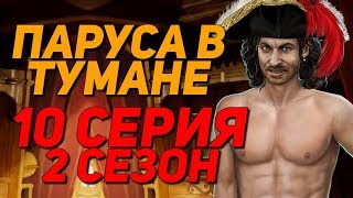 НАСИЛУЮ ДИЕГО! | Паруса в тумане - 10 Серия 2 Сезон || Клуб Романтики Sails in the fog