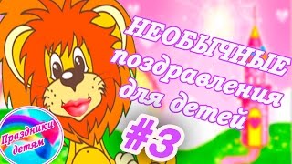 Прикольные поздравления с днем рождения для ребенка. Поздравления для детей