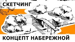 Как нарисовать концепт. Ландшафтный дизайн, проектирование и благоустройство.Эдуард Кичигин