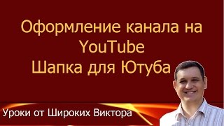 Урок 2. Как Оформить Канал на Ютубе! | Шапка для YouTube | Оформление Канала - Сервис Panzoid