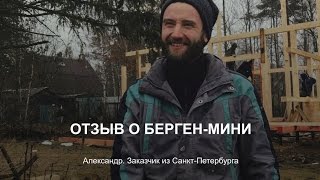 Фахверк. Берген Мини от Ecocomplect Отзыв заказчика. Фахверковый дом. красивый дом Строительство
