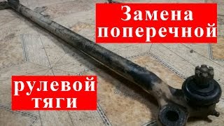 Замена поперечной/центральной рулевой тяги Ниссан Датсун/Террано