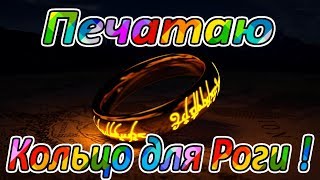 ?Royal Quest? Печатаю Кольцо для Разбойника!