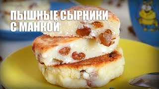 Пышные сырники с манкой — видео рецепт