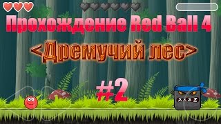 Прохождение Red Ball 4 _Дремучий лес_ #2