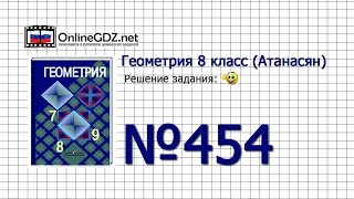 Задание № 454 — Геометрия 8 класс (Атанасян)
