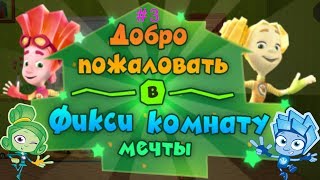 Фиксики Дом Мечты #3 (21-30 уровни) Открываем ВЕРТУ и Новый Инструмент! Детская игра как мультик