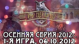 Что? Где? Когда? Осенняя серия 2012 г., 1-я игра от 06.10.2012 (интеллектуальная игра)