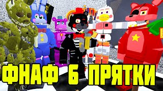 ПРЯТКИ В ПИЦЦЕРИИ ФНАФ 6 - РОБЛОКС АНИМАТРОНИКИ || Roblox