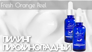 Пировиноградный пилинг 40%