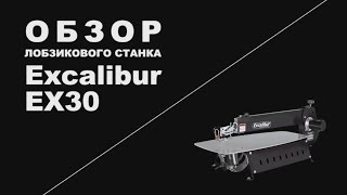 Обзор. Лобзиковый станок EXCALIBUR EX-30