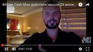 Bitcoin Cash Мои действия/мысли 29 июля SegWit Soft Fork Hard Fork Разветвление цепи Bitcoin