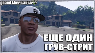 GTA 5 - ЕЩЕ ОДИН ГРУВ-СТРИТ? [Новый Грув для Groove-Street Families?]