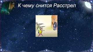 К чему снится Расстрел (Сонник)