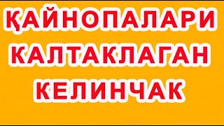 Qaynopalari kaltaklagan kelinchak | Қайнопалари калтаклаган келинчак