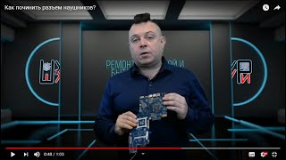 Как починить разъем наушников?
