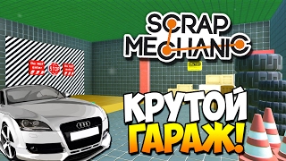 Scrap Mechanic | ГАРАЖ И ДРУГИЕ ПРЕЛЕСТИ ВОЕННОГО ЭТАЖА!