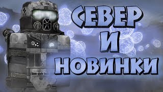 СЕВЕР ЗОНЫ | ОБЗОР НОВОВВЕДЕНИЙ И ДЕНЬ РОЖДЕНЬЯ СТАЛКРАФТА | STALCRAFT ОФТ