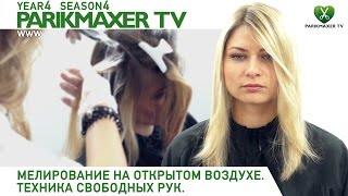 Мелирование на открытом воздухе. Техника свободных рук. Парикмахер тв.