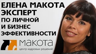 Елена Макота, эксперт по личной и бизнес эффективности [Кто я и чем могу быть Вам полезна?]