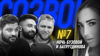 #СОЗВОН 7 - Бузова и Батрутдинов, записываем рэп-альбом, пытаемся скрыть измену