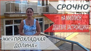 ЖК "Прохладная долина" очень выгодно ДЕШЕВЛЕ на МИЛЛИОН