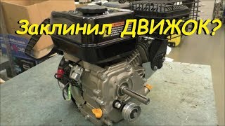 ЗАКЛИНИЛ ДВИГАТЕЛЬ 5,5л.с. диагностика / REPAIR Snow Thrower